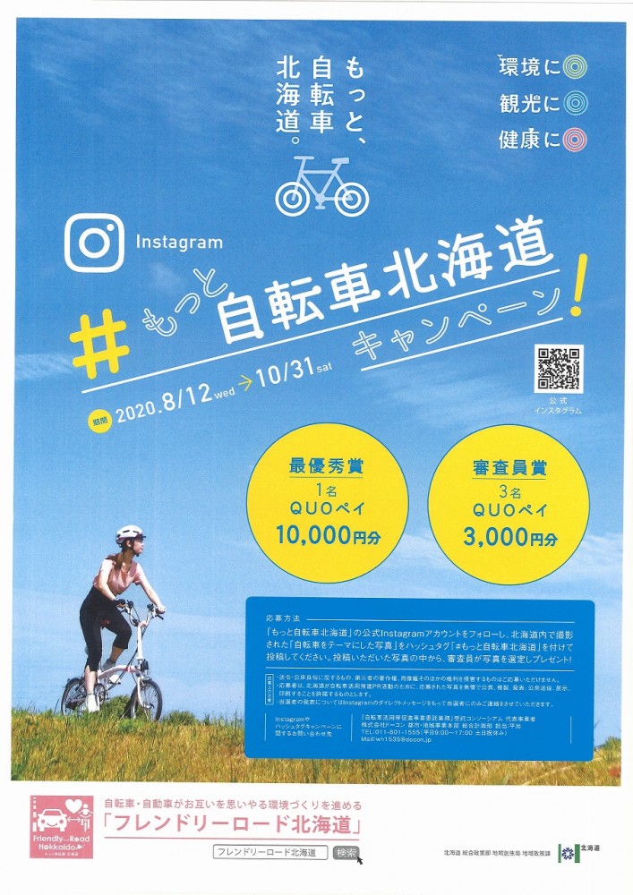 【もっと自転車北海道】