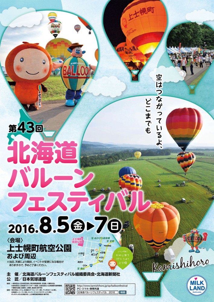 ８月５日～７日は北海道バルーンフェスティバル！