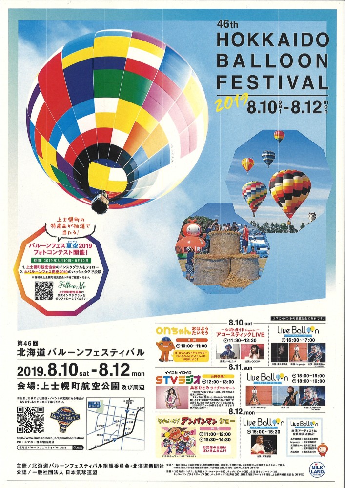 第46回北海道バルーンフェスティバルの日程について