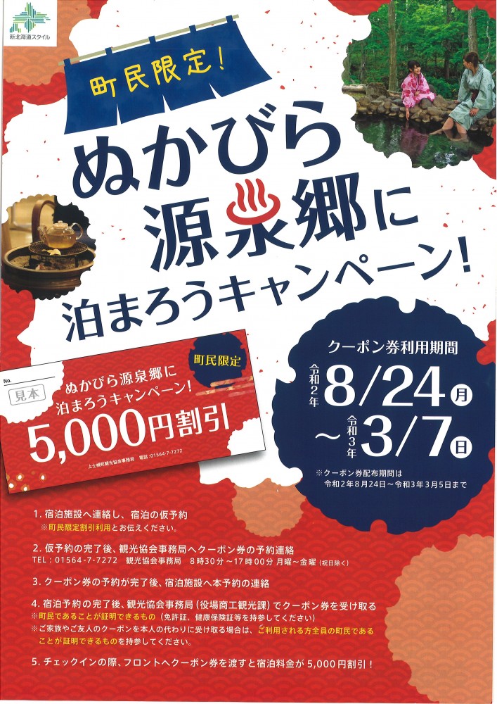 【上士幌町民限定】5,000円割引クーポン！！