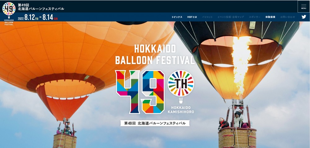 北海道バルーンフェスティバル公式サイト開設のお知らせ