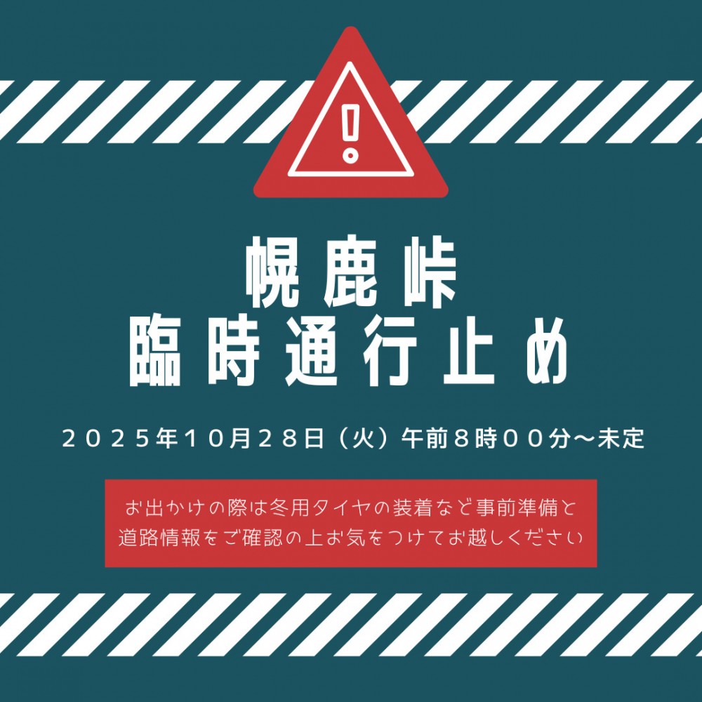 【続報】道道85号(幌鹿峠)通行止めについて