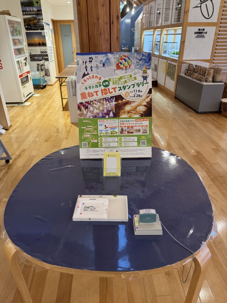 ぐるっとまわるキタトカチ4町重ねて捺してスタンプラリー開催中