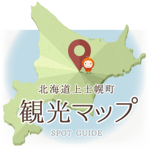 北海道上士幌町 「観光マップ」 SPOT GUIDE