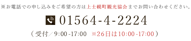 ※お電話での申し込みをご希望の方は上士幌町観光協会までお問い合わせください。電話番号　01564-4-2224